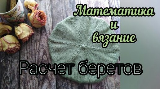 Как рассчитать и связать берет. Расчет беретов. Математика и вязание.