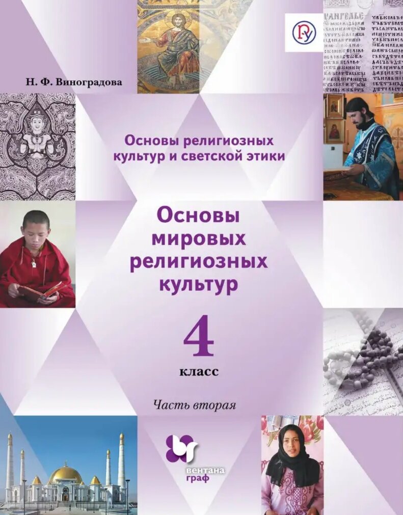 Что это за школьный предмет ОРКСЭ? Наше отношение к этому предмету и опыт в  изучении. | Поморочка | Дзен