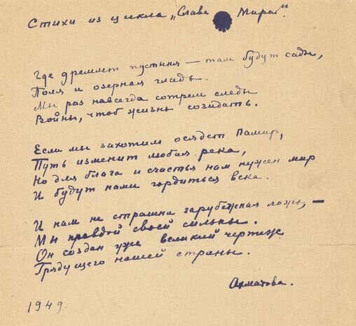 Стихотворение Анны Ахматовой, написанное для спасения ее сына. 1949 г. Источник: christies.com