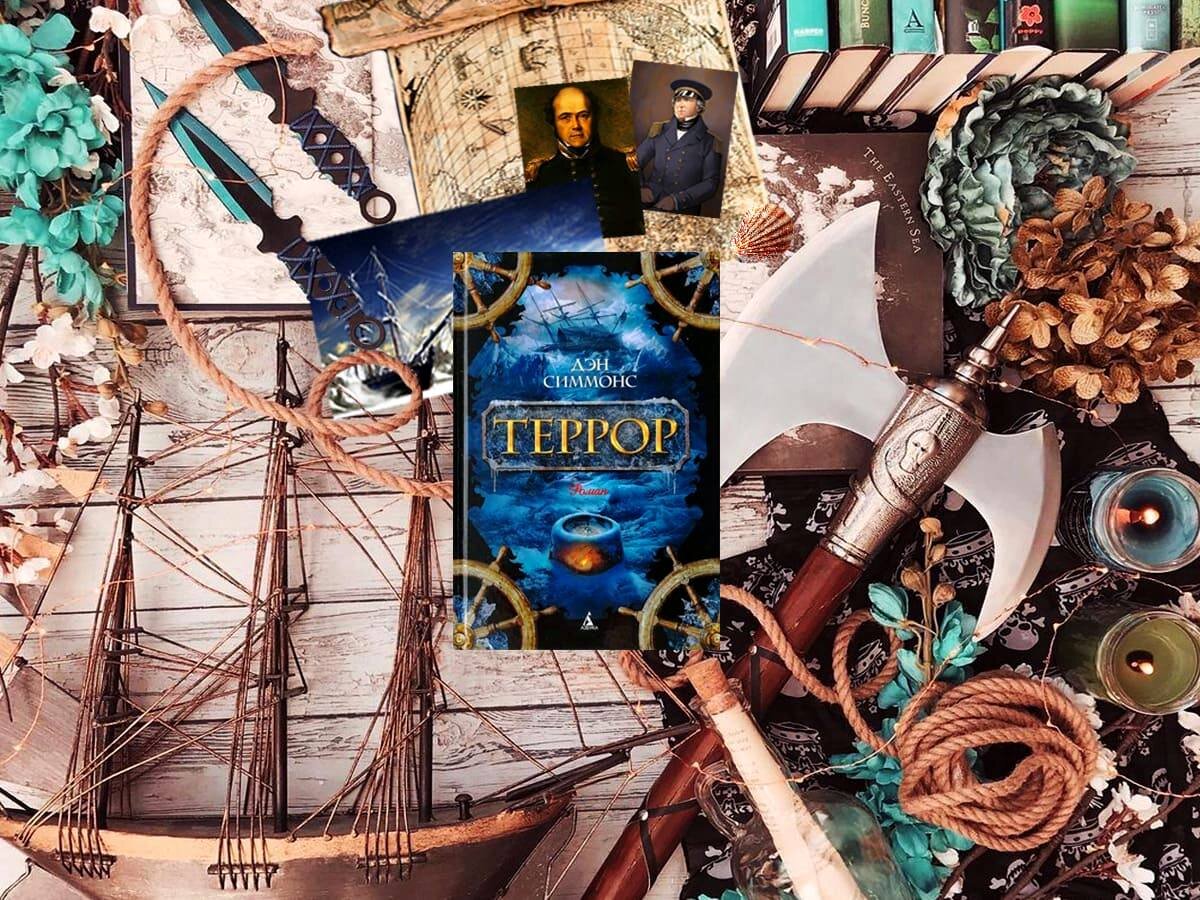 Роман американского писателя Дэна Симмонса «Террор» (англ. «The Terror»): жанры — альтернативная история, исторические приключения, мистические ужасы; объём произведения — 67 глав; дата первой публикации — 2007 год; страна — США. Возрастное ограничение — с 18 лет.
