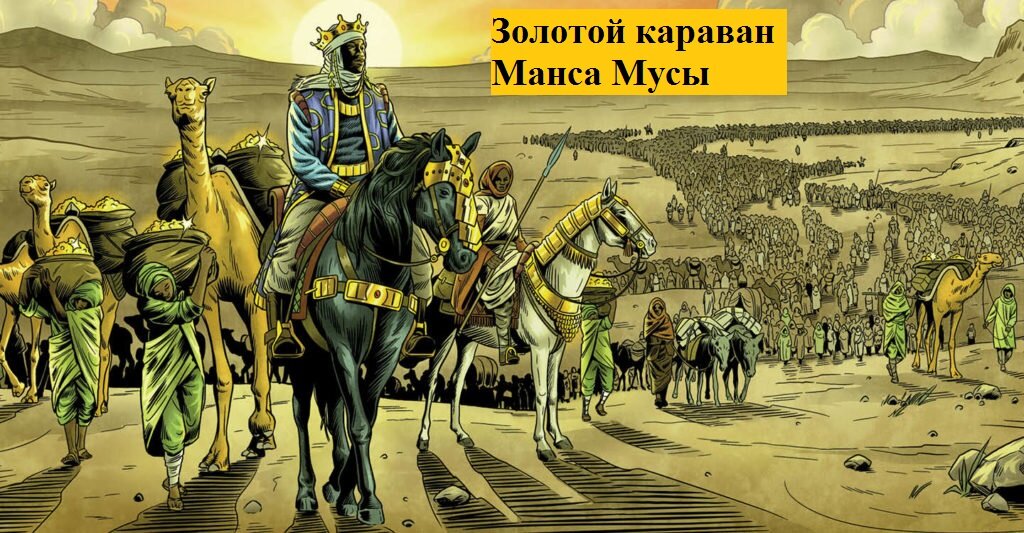 Манса Муса - богатейший  истории человек