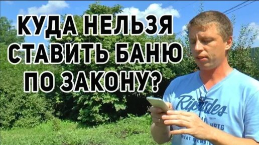 Расстояние от построек до забора по ГОСТУ / Как выбрать место под баню.