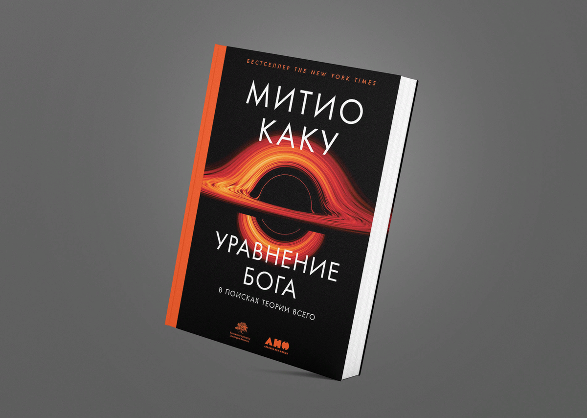 Митио Каку: «Уравнение Бога» | Nikolay Saharov | Дзен