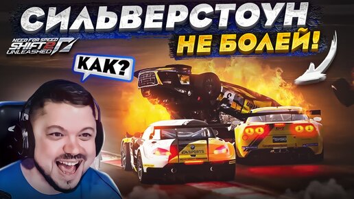 СИЛЬВЕРСТОУН НЕ БОЛЕЙ! КОГДА С NFS SHIFT 2 ЧТО-ТО ПОШЛО НЕ ТАК!