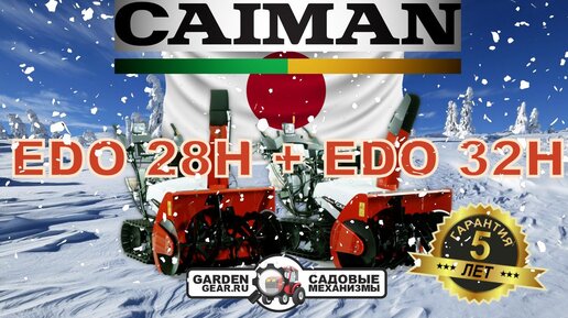 Гусеничные снегоуборщики Caiman Edo 28H и Edo 32H: обзор. Как линкор Ямато, только снегоуборщик