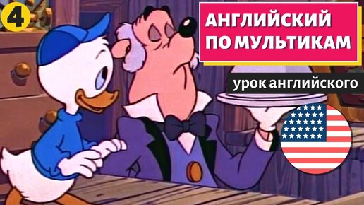 АНГЛИЙСКИЙ ПО МУЛЬТИКАМ - Утиные истории (4)