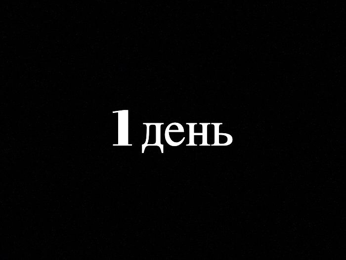 Остался один день картинка