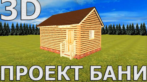 Строительство бани из бревна. www.profsrub44.ru