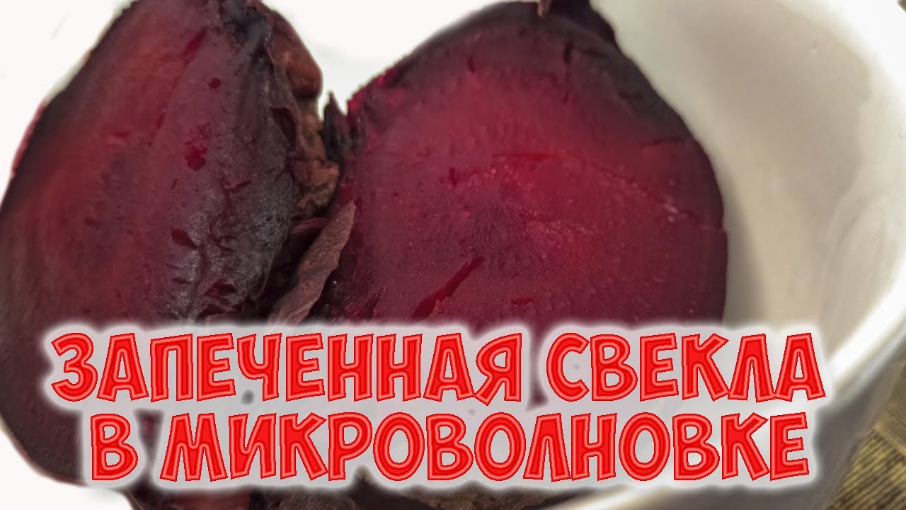 Как быстро запечь свеклу в микроволновке. Просто и вкусно