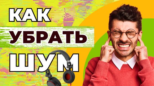 Как быстро удалить ФОНОВЫЙ ШУМ с аудиозаписи