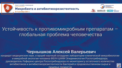 Устойчивость к противомикробным препаратам – глобальная проблема человечества