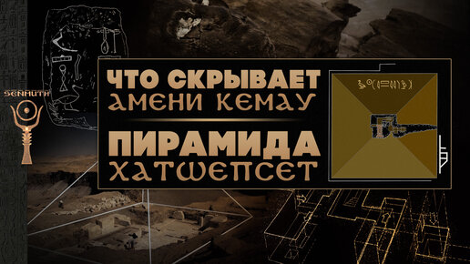 Последние пирамиды Древнего Египта: тайны Амени Кемау и Хатшепсет ▲ [by Senmuth]