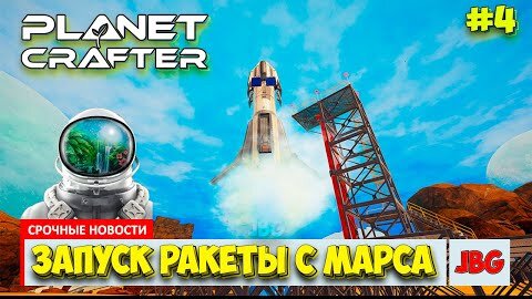 The Planet Crafter - Первый запуск ракеты - Выживание на Марсе - Лучшая игра про Марс #4