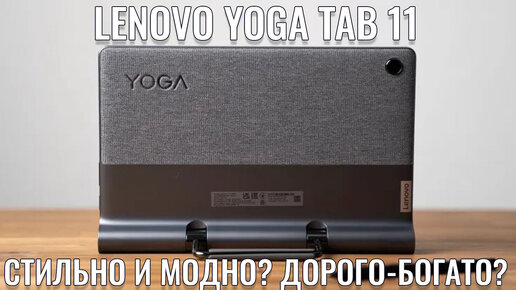 Стильно и модно или дорого - богато? Lenovo Yoga Tab 11 честный обзор