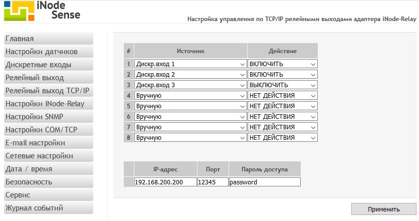 Рисунок 1. Web-интерфейс устройства iNode-Sense. Меню “Настройки iNode-Relay” 