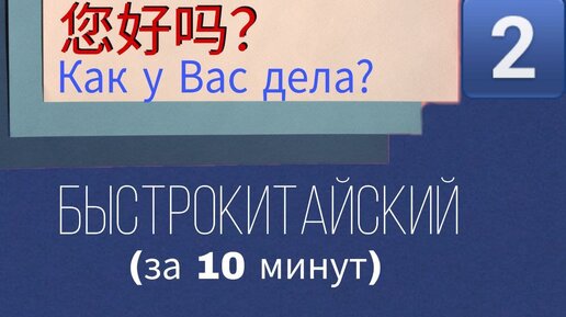 Китайский язык с нуля Урок 2 Как у вас дела?