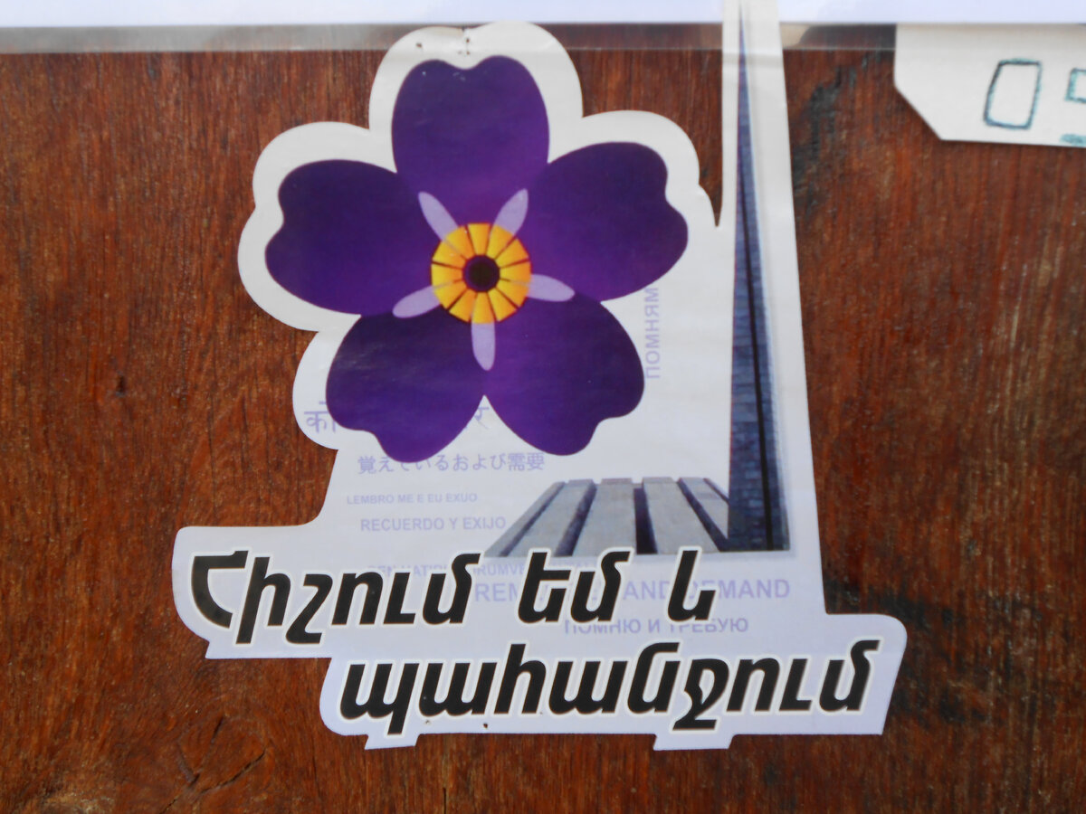 Помню и требую