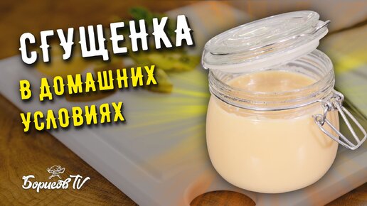 Рецепт: Домашняя сгущенка