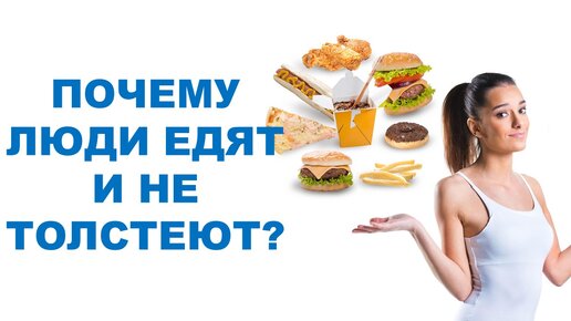 Почему люди едят и не толстеют?