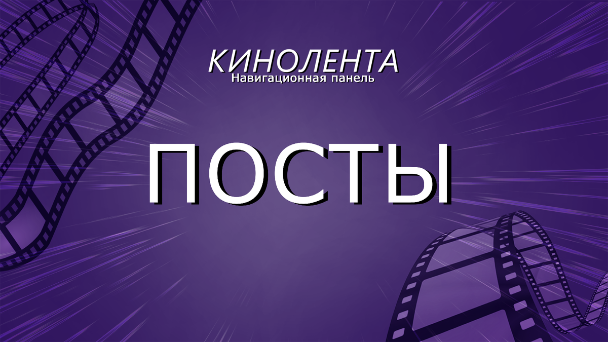 ПОСТЫ источник КИНОЛЕНТА