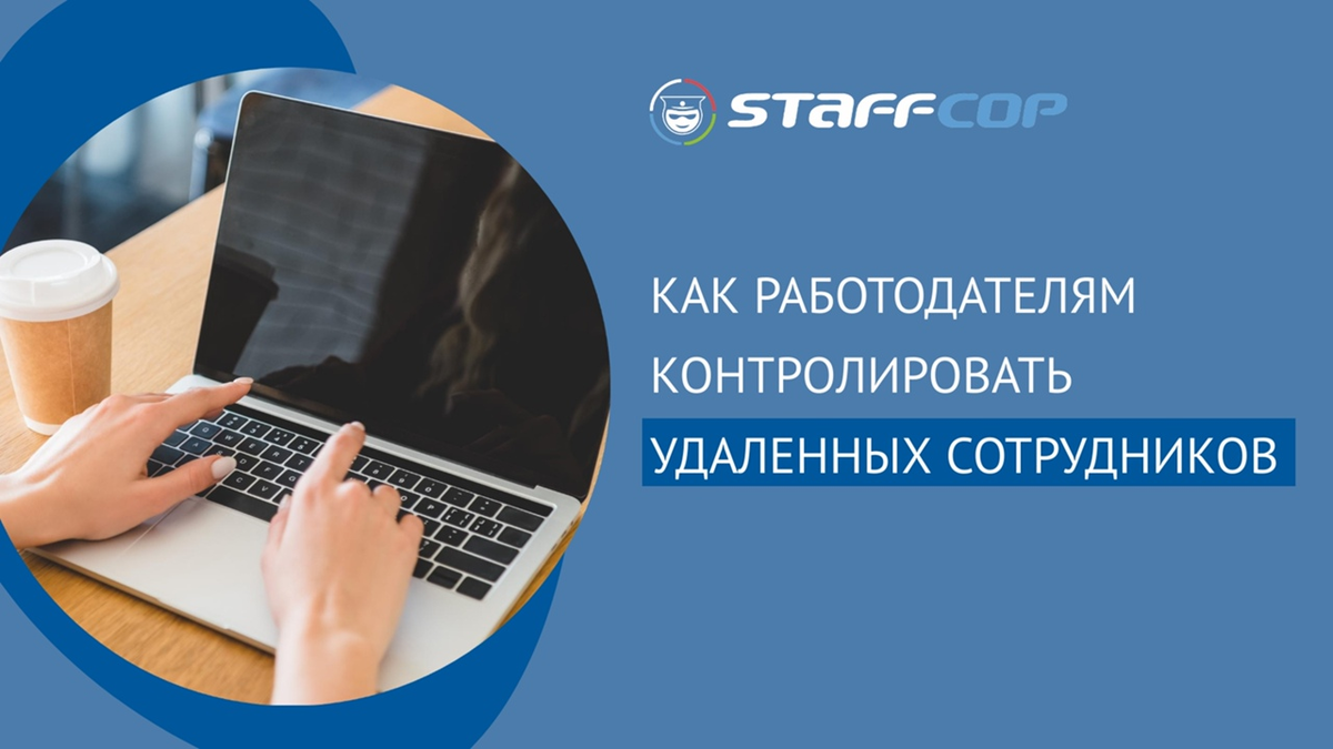 Как работодатели контролируют удаленных сотрудников? | Staffcop | Дзен