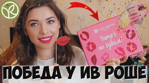 Косметика Ив Роше на 5.000 тр! yves rocher. Обзор Ив Роше