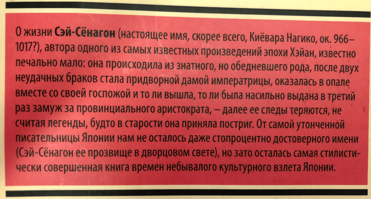 Вырезка биографии Сэй-Сёнагон из задника книги