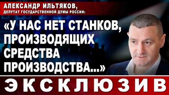 Александр Ильтяков, депутат Государственной Думы России: 