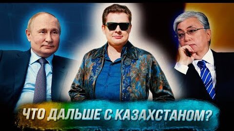 Понасенков о демарше Токаева: что дальше с Казахстаном?