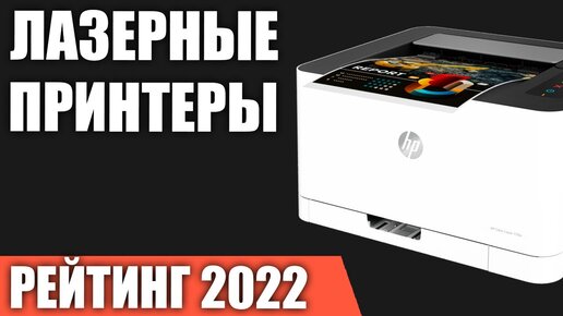 ТОП—7. Лучшие лазерные принтеры для дома. Рейтинг 2022 года!