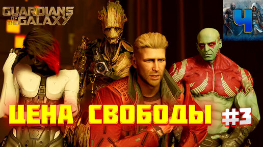 Marvel’s Guardians of the Galaxy/Обзор/Полное прохождение#3/Цена Свободы