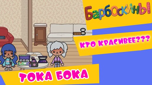 Барбоскины в ТОКА БОКА! // Кто красивее? // Toca Life World