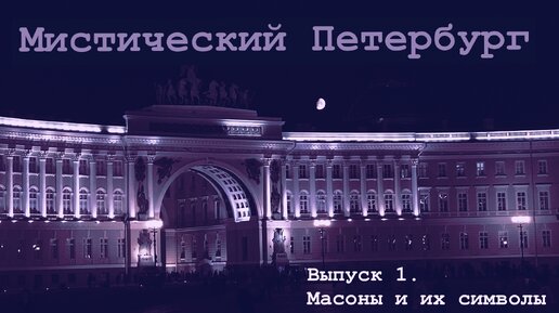 Мистический Петербург. Масонские символы и Казанский Собор