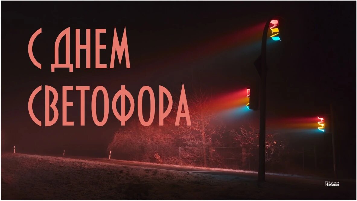 День светофора. Иллюстрация: «Курьер.Среда»