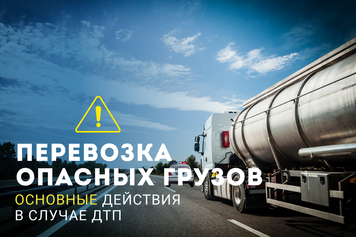 Как нужно действовать в случае аварии при перевозке опасных грузов? 