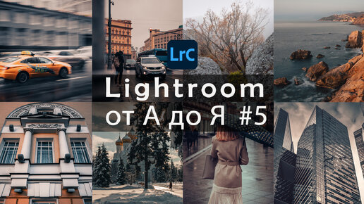 Lightroom от А до Я #5 / Градиентный фильтр и Кисть / Урок 3