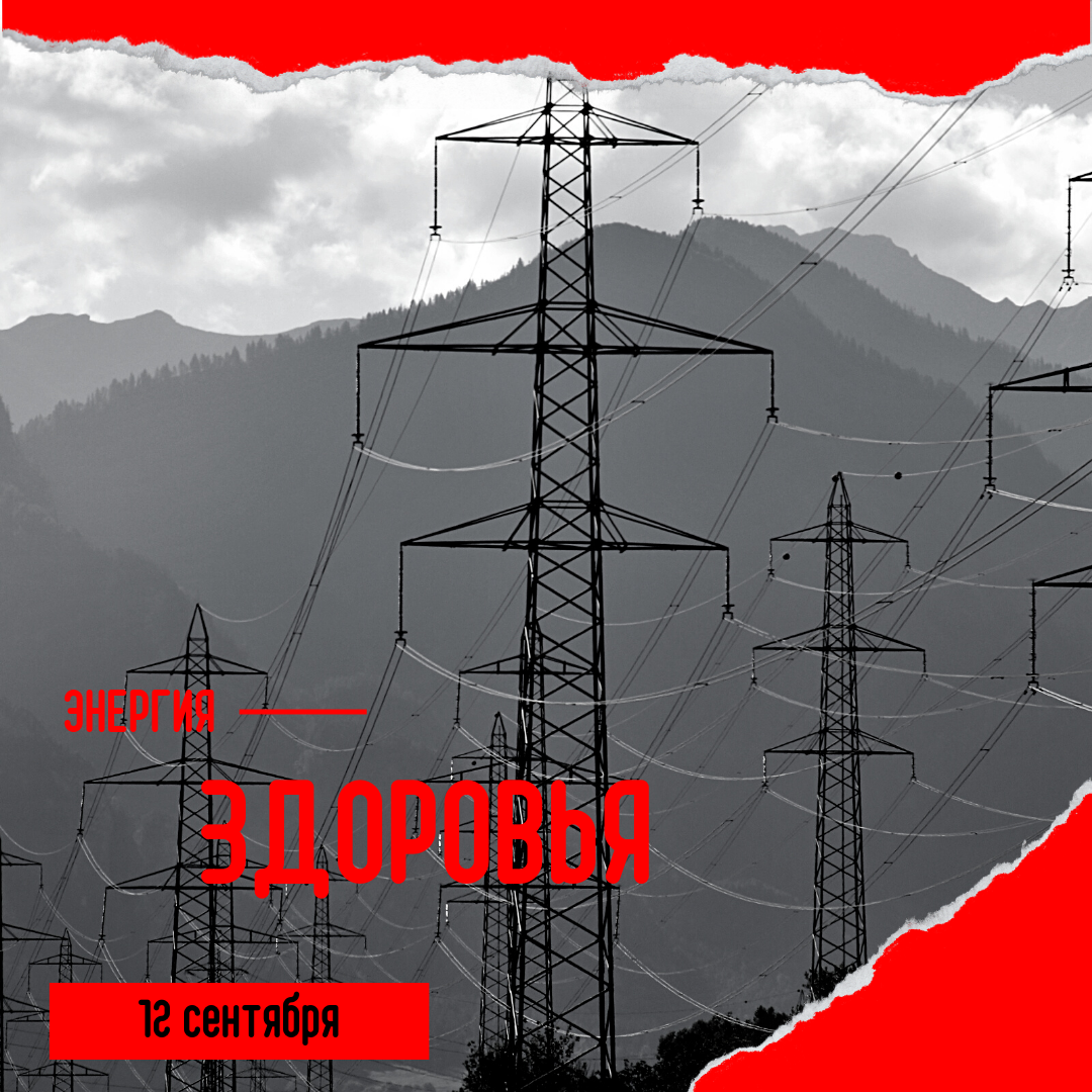 Энергия здоровья