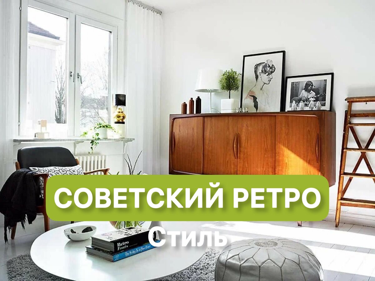 Советский ретро - стиль для современной квартиры | Идеи дизайна & окна ПВХ  | Дзен