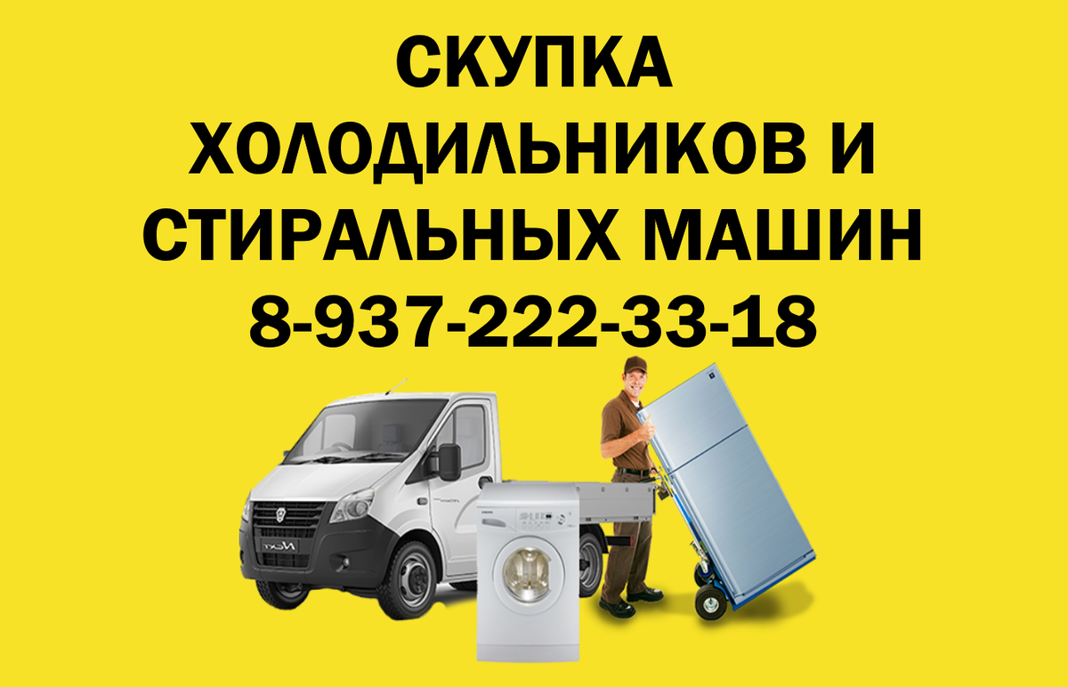 Скупка холодильников и стиральных машин Саратов - Энгельс