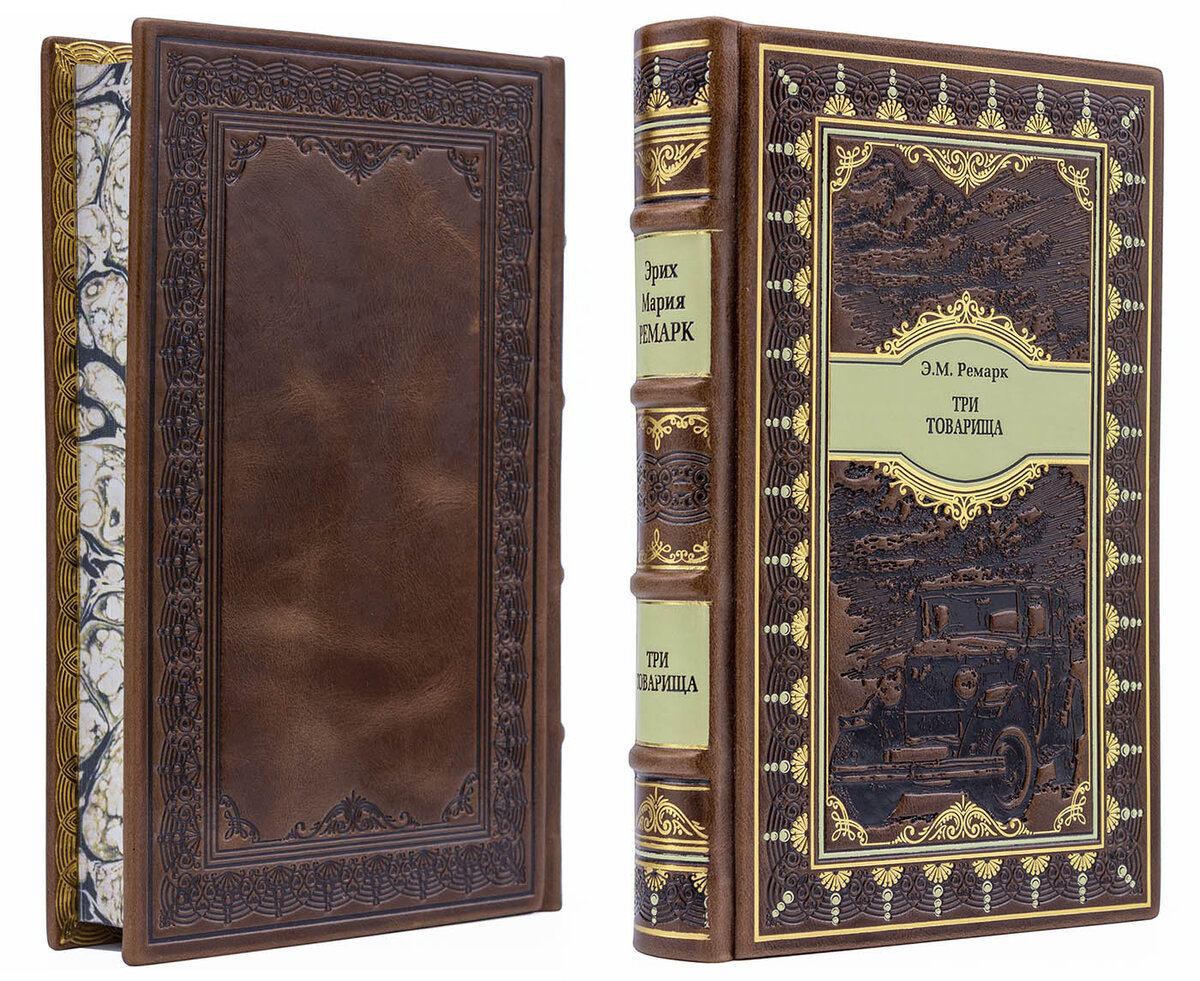 Книги в кожаном переплете, Три товарища, Эрих Мария Ремарк подарочное исполнение