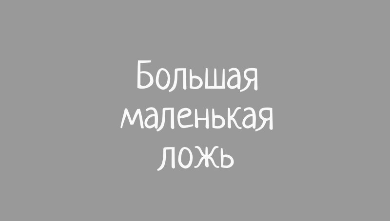 очень классный сериал по роману Лианы Мориарти