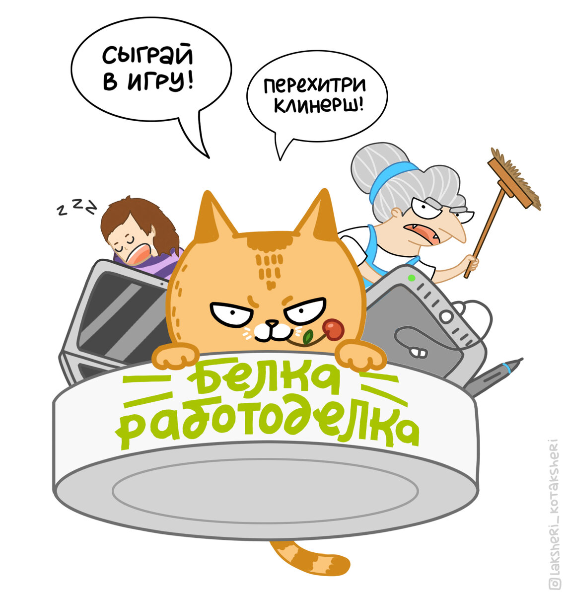 Сможете обуздать робот-пылесос?