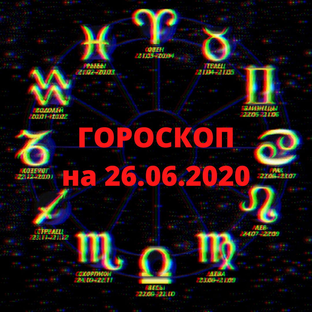 Гороскоп для Овна, Тельца, Близнецов, Рака, Льва и Девы на 26 июня 2020