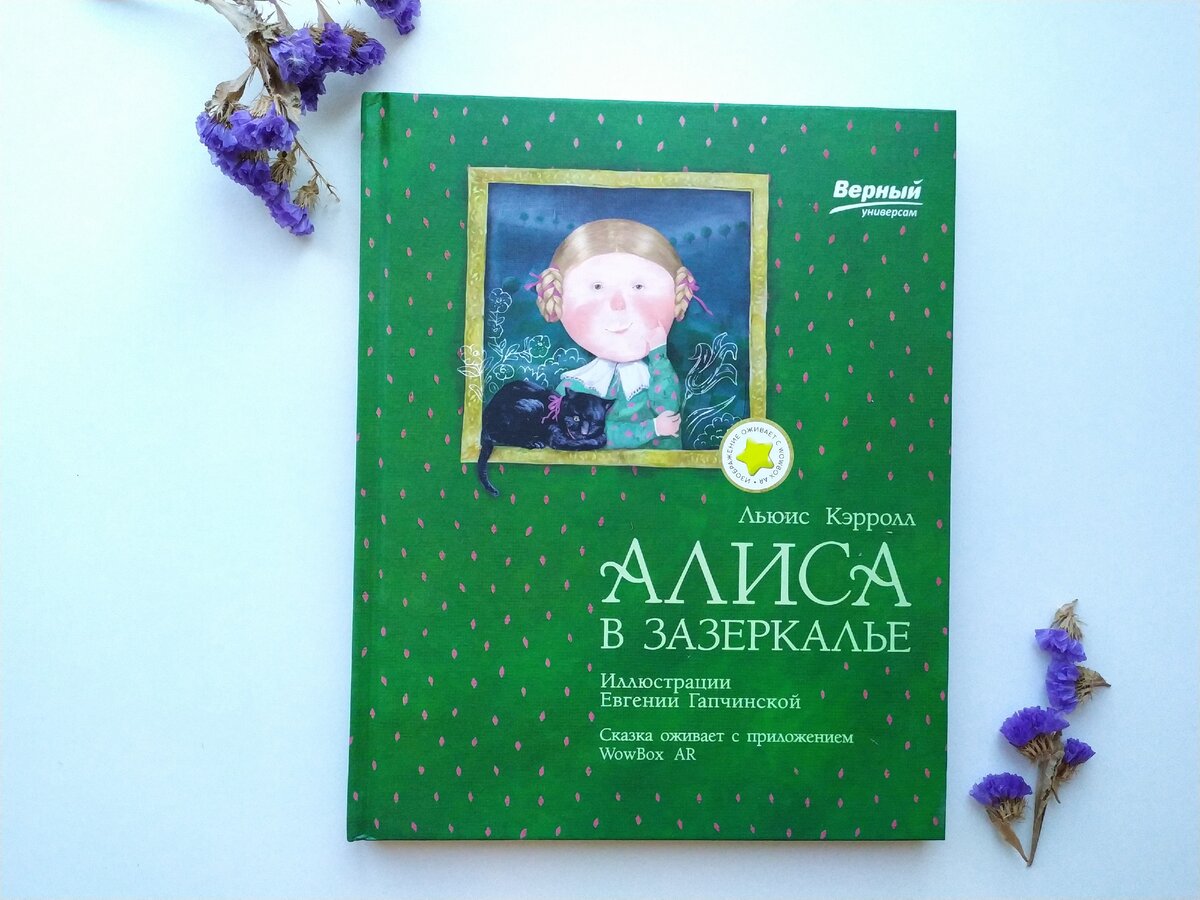 Новая книга "Алиса в зазеркалье" по акции в супер-маркете "Верный"