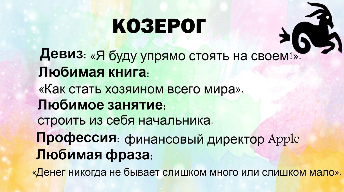 Козерог почему лучший. Девиз козерога. цитаты про козерогов. шуточные характеристики знаков зодиака. девизы знаков зодиака.