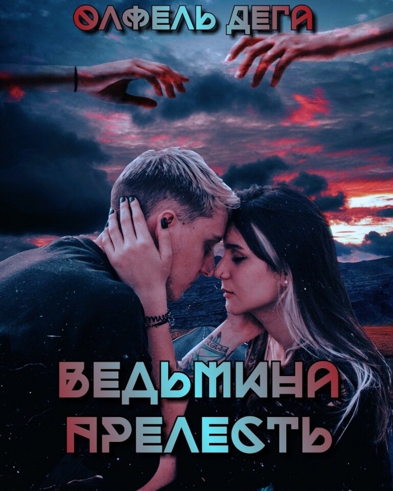 Что делать ведьме, которая попала в будущее другого мира? Конечно, искать своё место в новом, пугающем месте. Убегала от нежеланного брака в мире магии и волшебства - и попала с самый центр событий в современной Москве.
Магия, везучесть, и особенная ведьмина прелесть, помогли стать модным психологом в столице. Клиенты не подозревают, что специалист потихоньку колдует. А сама ведьма слишком поздно понимает, что брошенный много миров назад жених - тоже не из простых смертных.