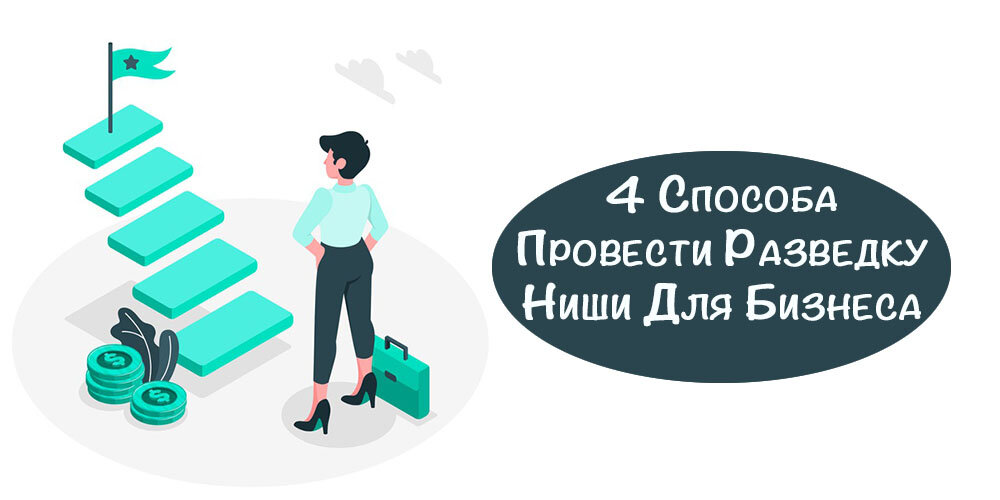 Протестировать нишу. Ниши для развития бизнеса. Анализ ниши для бизнеса. Экономические ниши.