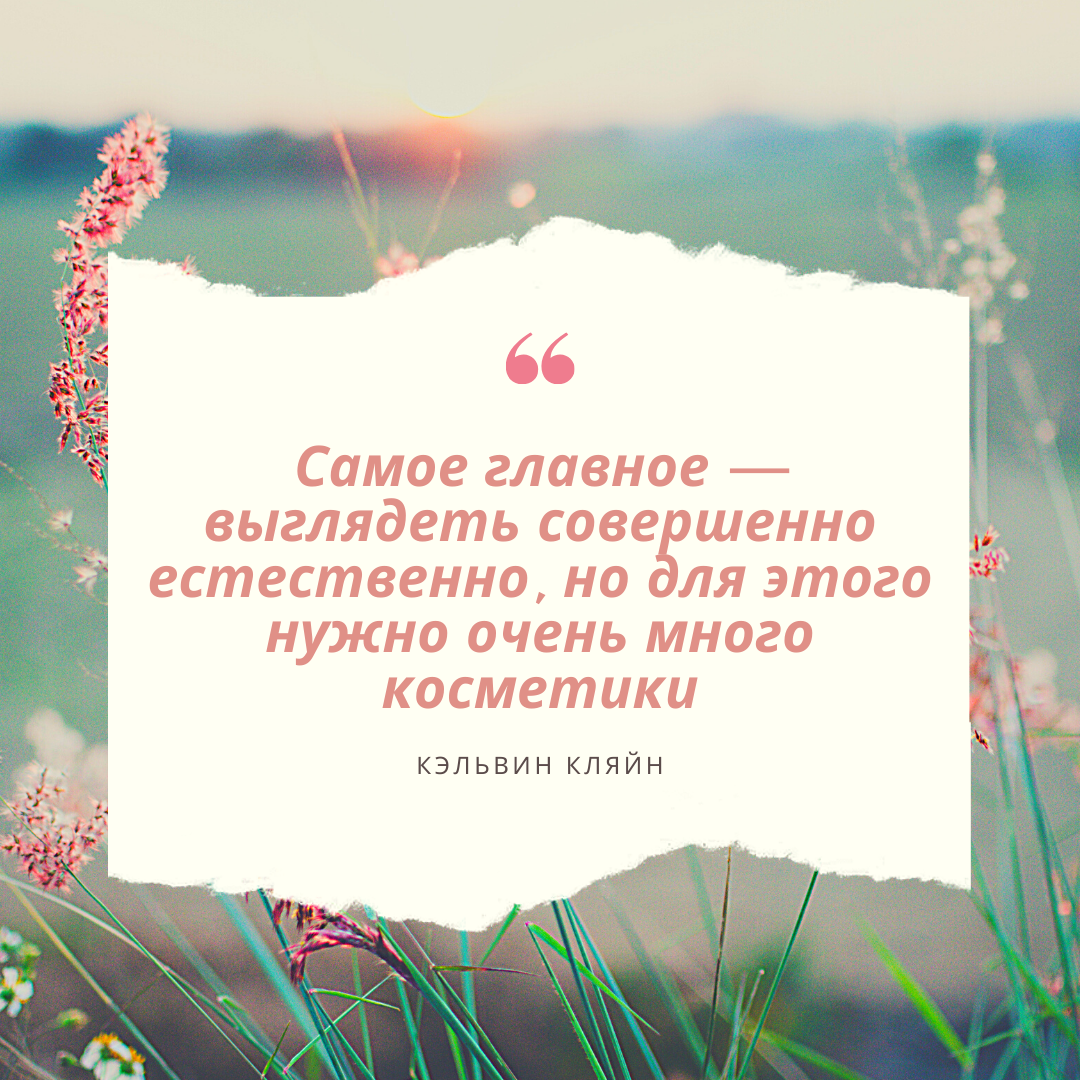 Согласны с мистером Кляйном? Что вы любите больше - естественную красоту и подчеркнутые декоративным макияжем черты лица?