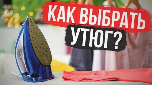 Как выбрать утюг? Обзор какой утюг лучше, бытовая техника, обзор утюга, парогенератор