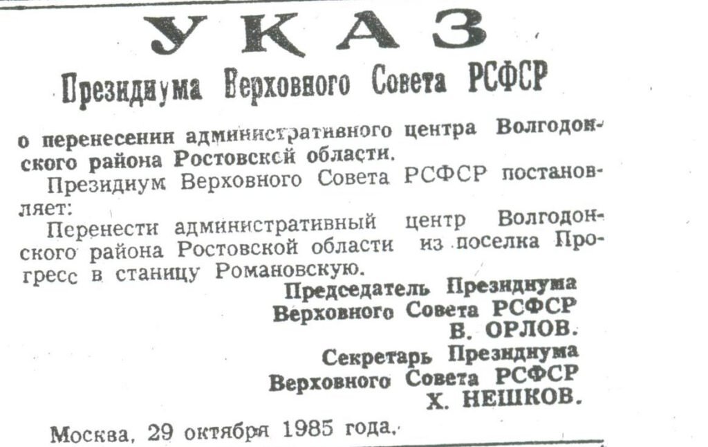 Указ о перенесении административного центра из Прогресса в Романовскую